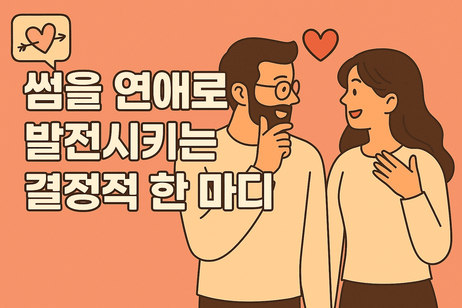 ep.12 썸을 연애로 발전시키는 결정적 한 마디