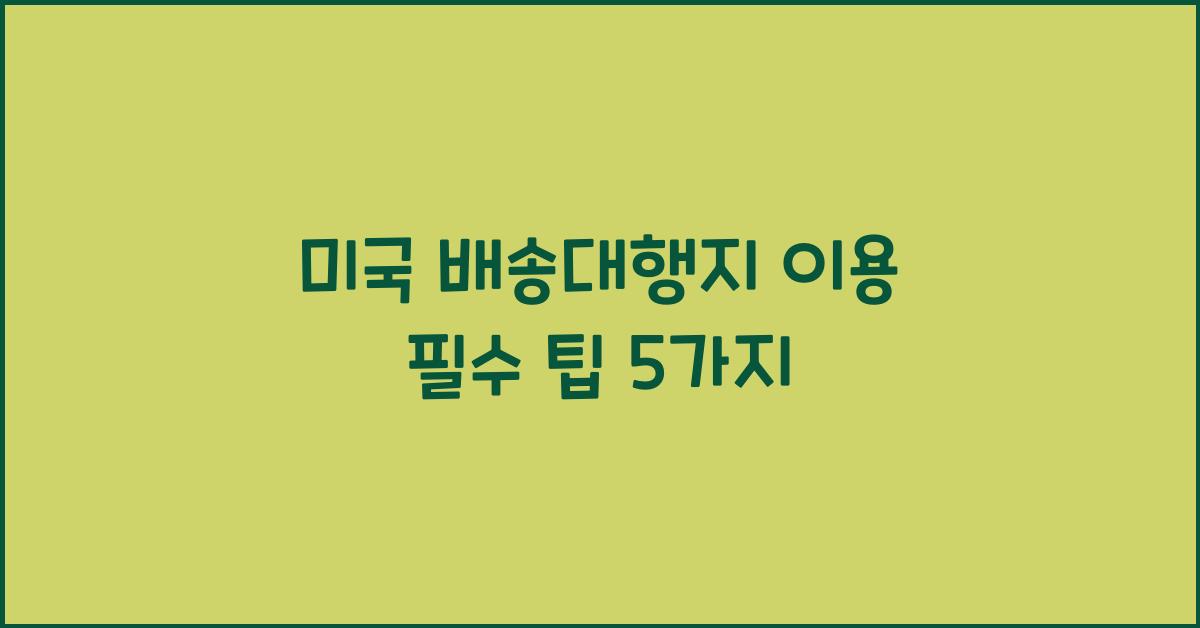 미국 배송대행지