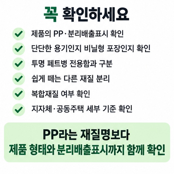 제품의 PP 표시와 분리배출표시, 투명 페트병 전용함 구분, 복합재질과 지역별 배출기준 확인 체크리스트 이미지
