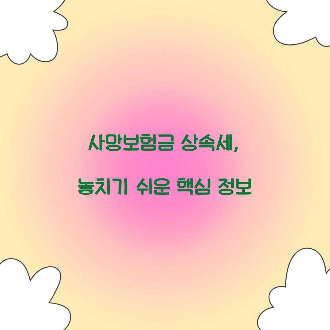 사망보험금 상속세