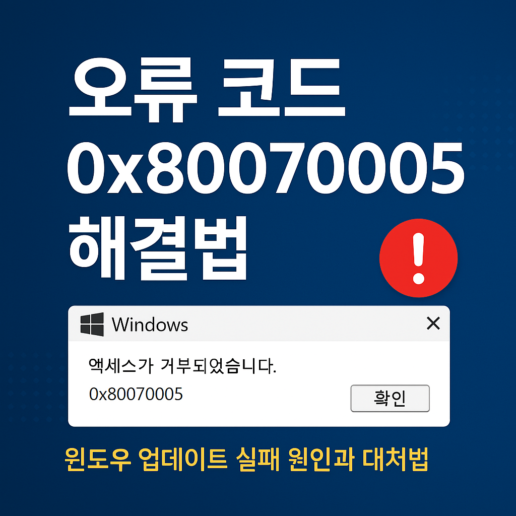 오류 코드 0x80070005 사진