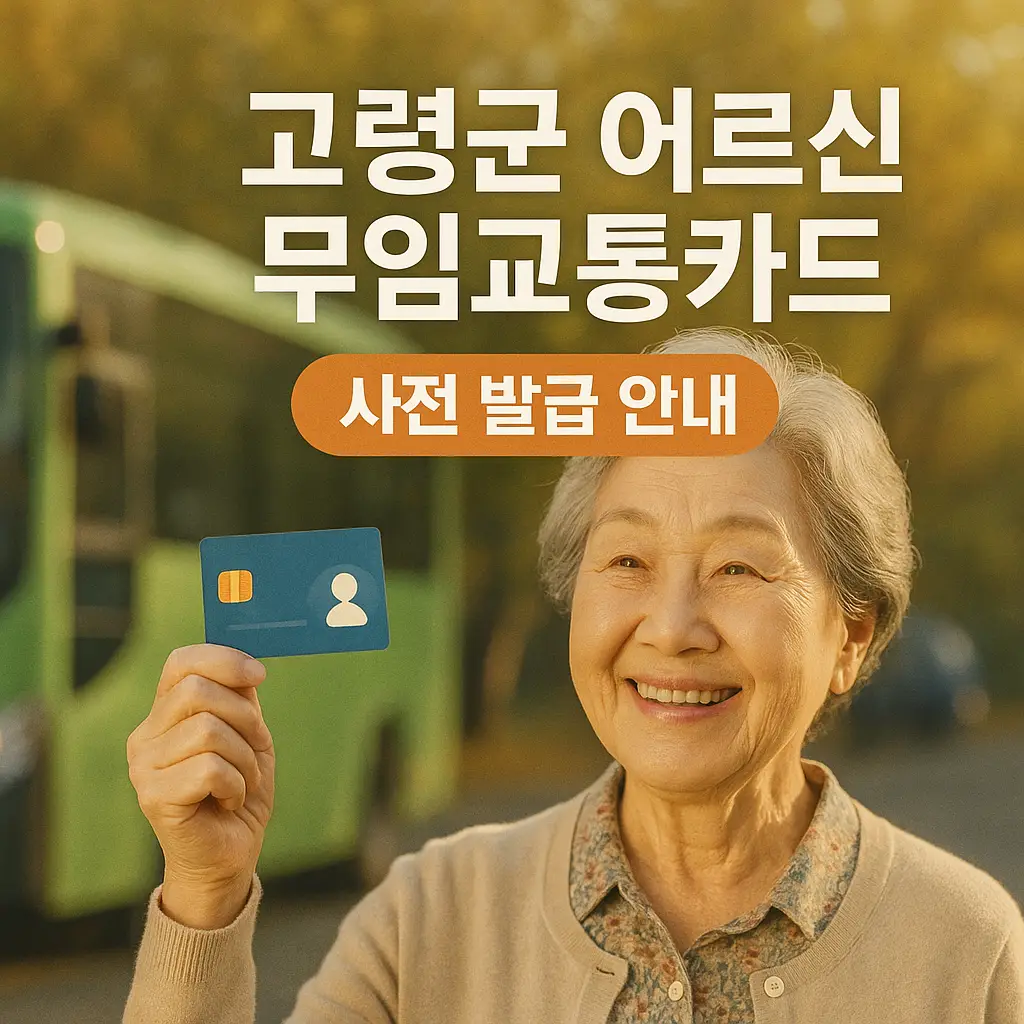 고령군 어르신 교통비 0원 시대! 무임카드 신청 방법과 이용 꿀팁 총정리 - 썸네일 이미지