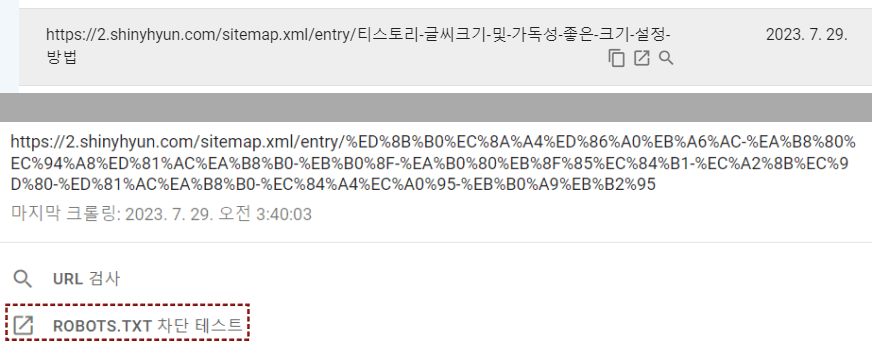 구글 서치콘솔 찾을 수 없음(404) 포스팅 주소
robots.txt 차단 테스트 붉은 점선 사각