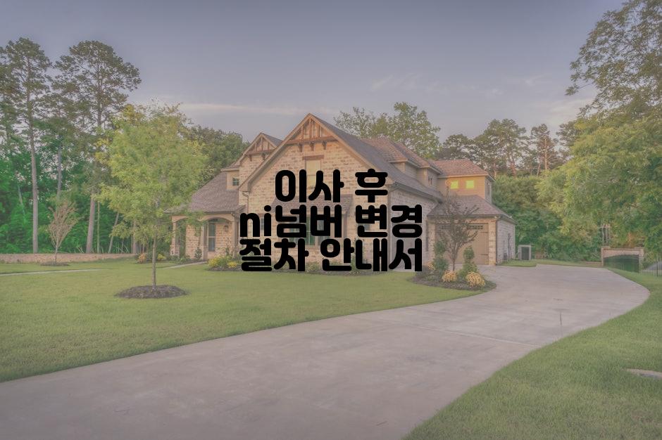이사 후 ni넘버 변경 절차 안내서