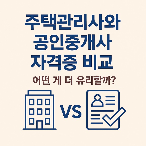 주택관리사와 공인중개사 자격증