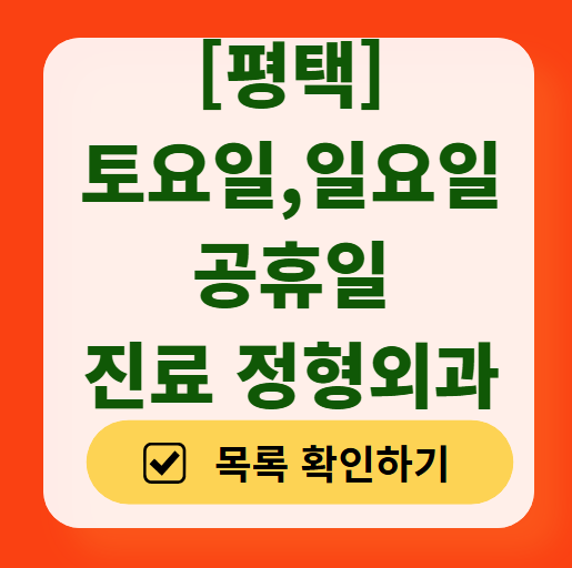평택 일요일 문 여는 정형외과 목록 ❘ 토요일, 주말, 공휴일 진료 영업 병원 리스트