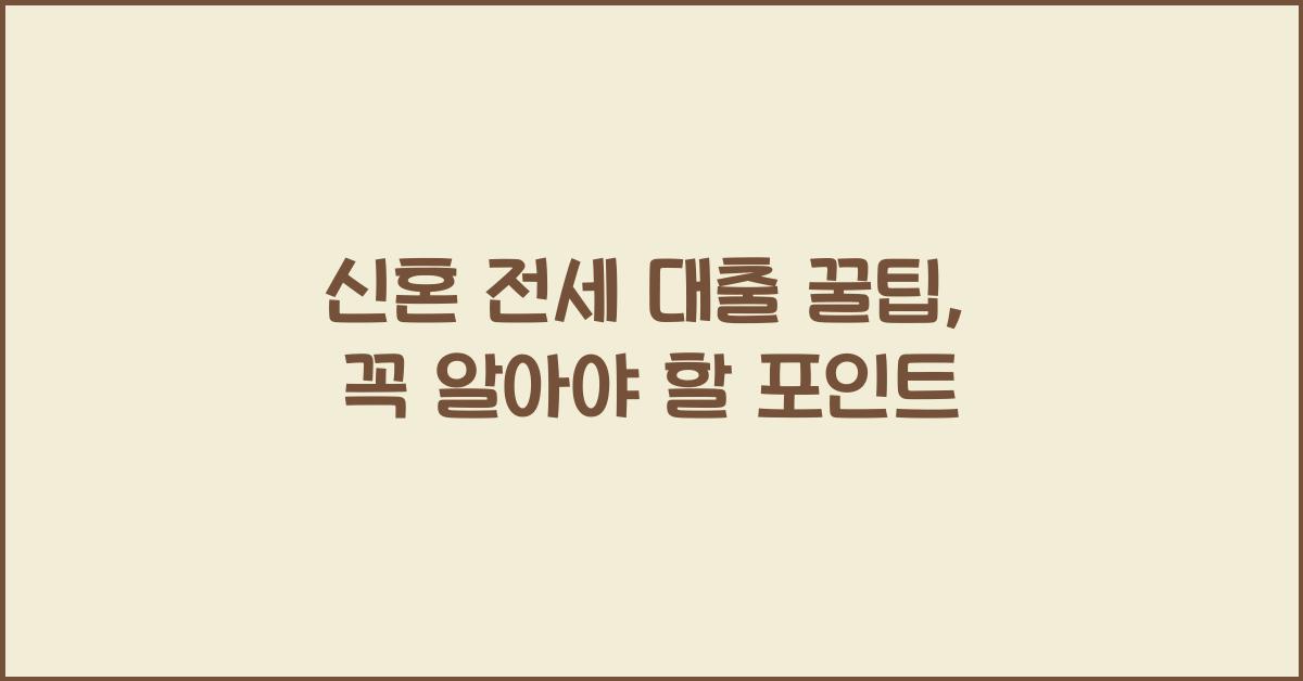 신혼 전세 대출 꿀팁