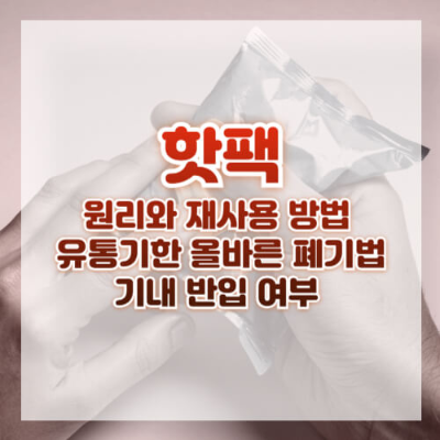 핫팩 종류
일회용 핫팩
재사용 핫팩
핫팩 사용법
핫팩 재사용 방법
핫팩 끓는 물 복원
핫팩 안전 사용
핫팩 피부 화상
핫팩 흔들기
핫팩 발열 시간