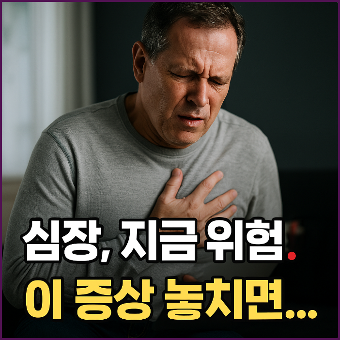 심장이 보내는 마지막 경고!