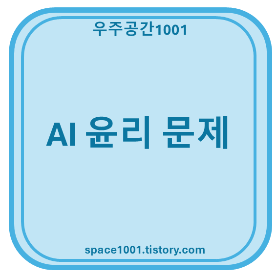 AI 윤리