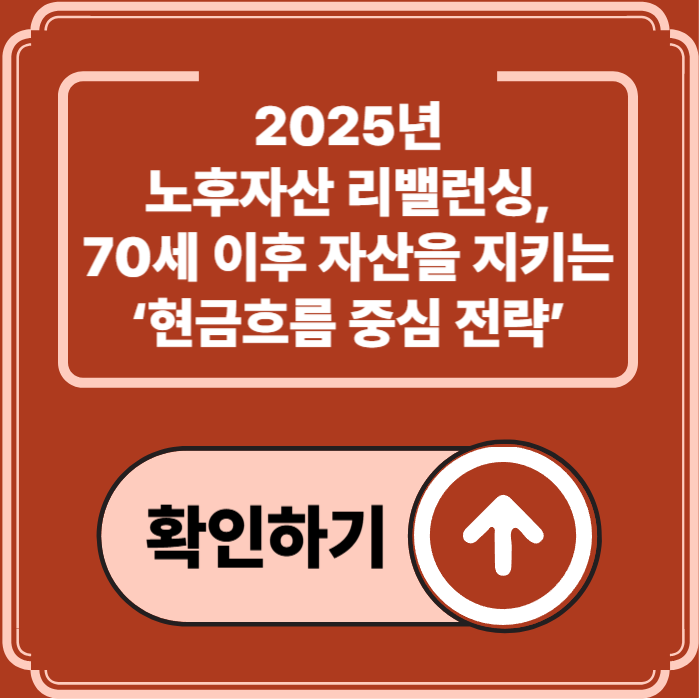 2025년 노후자산 리밸런싱, 현금흐름 중심으로 바꿔야 할 때