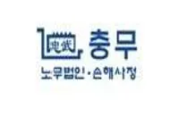노무법인 충무 세종