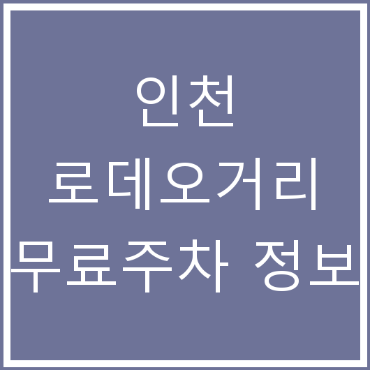 인천 로데오거리 무료주차 정보