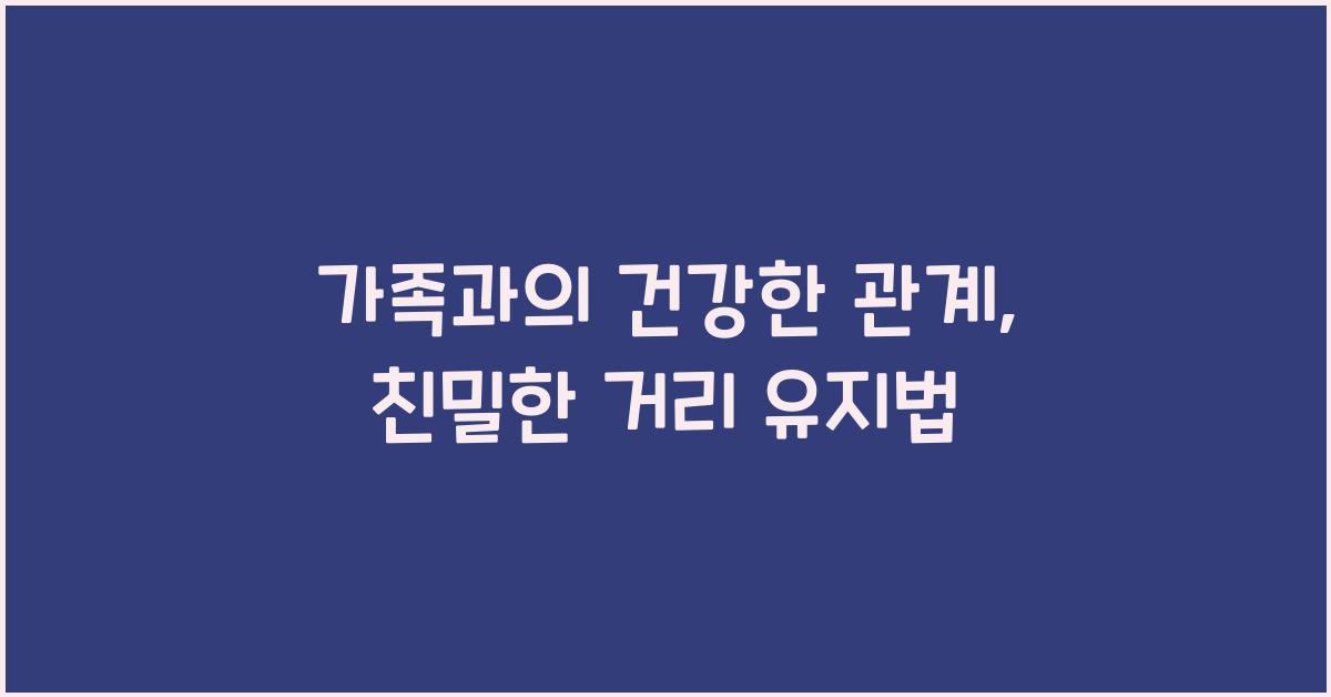 친밀한 거리 유지법