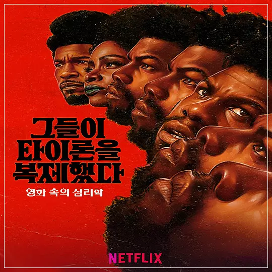 그들이-타이론을-복제했다-메인-포스터