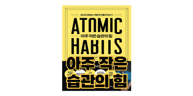 아주-작은-습관의-힘-책