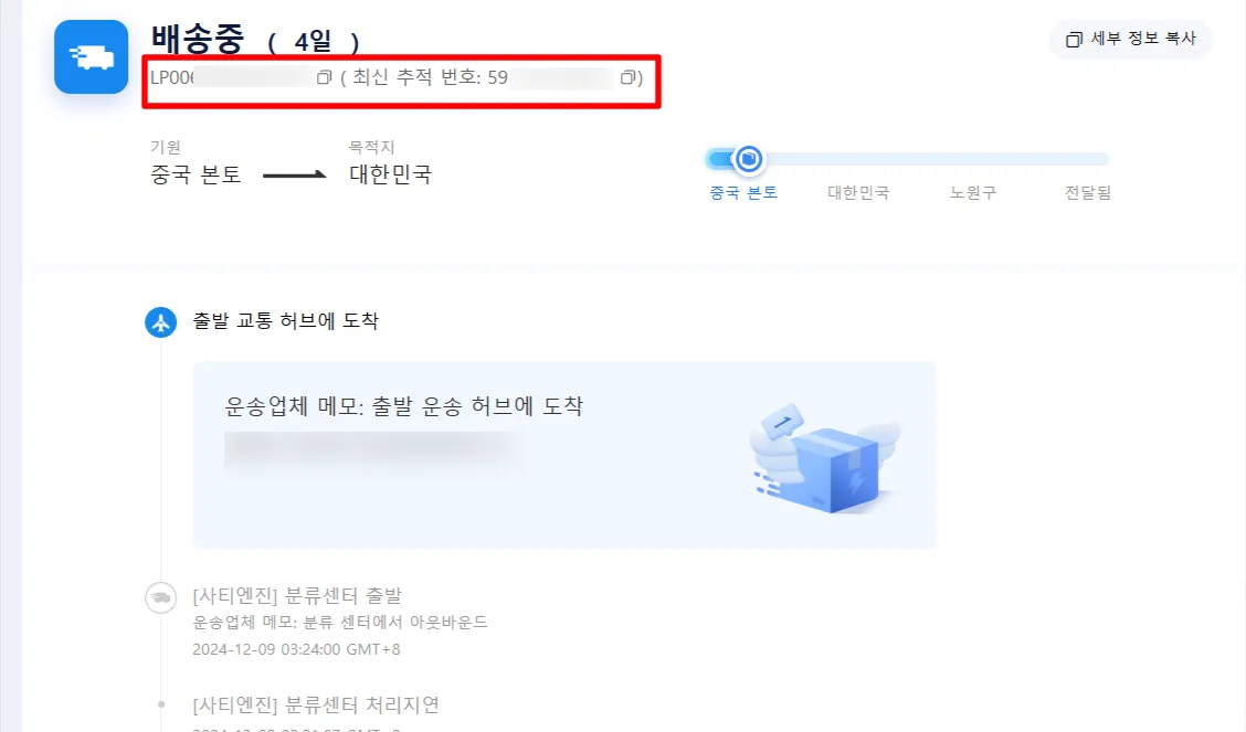 알리 배송중 LP번호