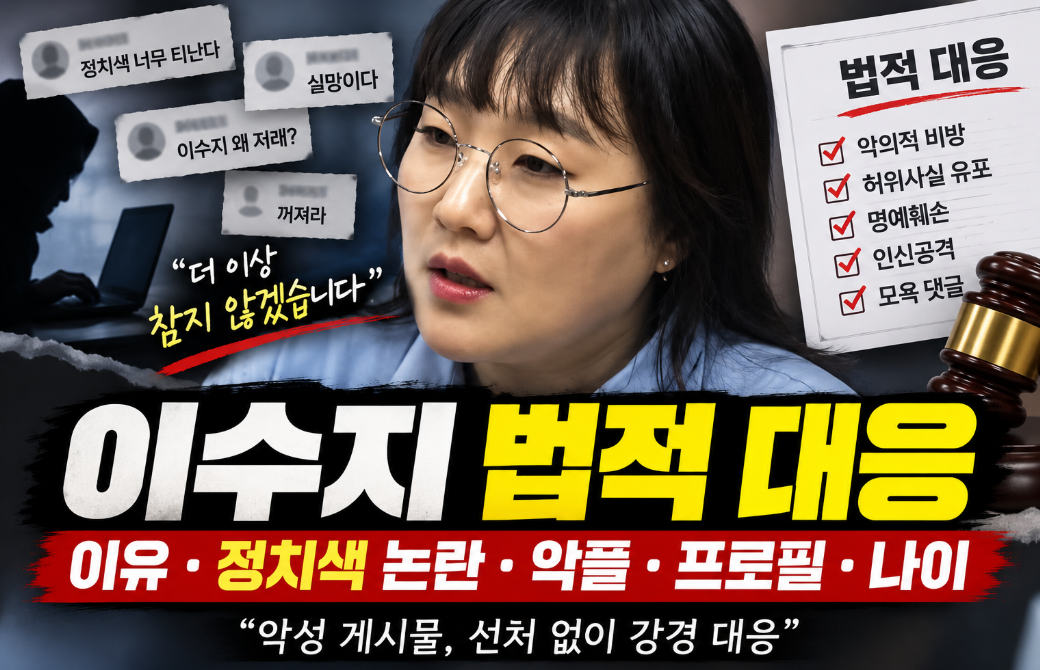 이수지 법적 대응|이유·정치색 논란·악플·프로필·나이