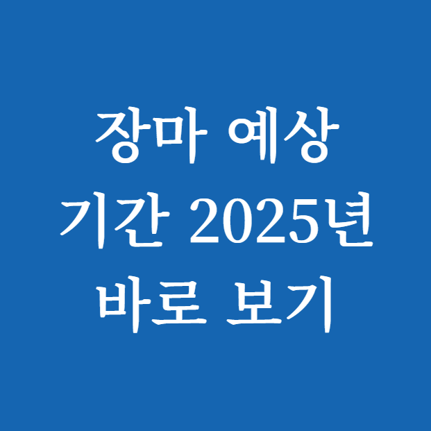 장마 예상 기간 2025년 바로 보기