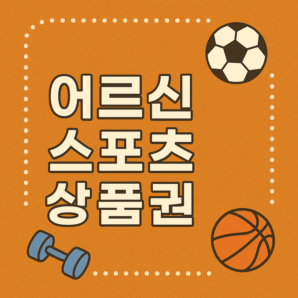 어르신 스포츠 상품권 신청