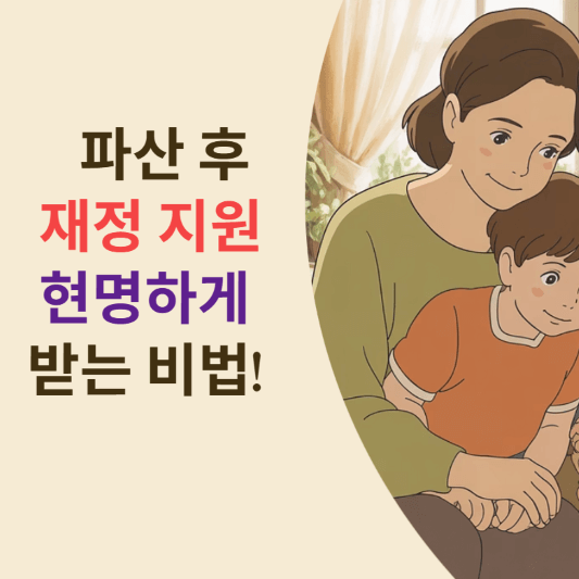 파산 후 증여와 대출, 현명하게 받는 비법!