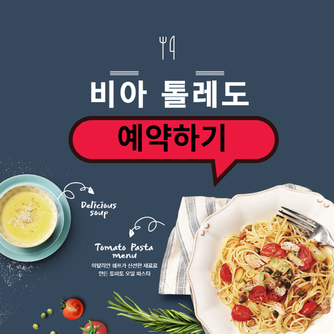흑백요리사-나폴리맛피아-권성준-비아톨레도예약