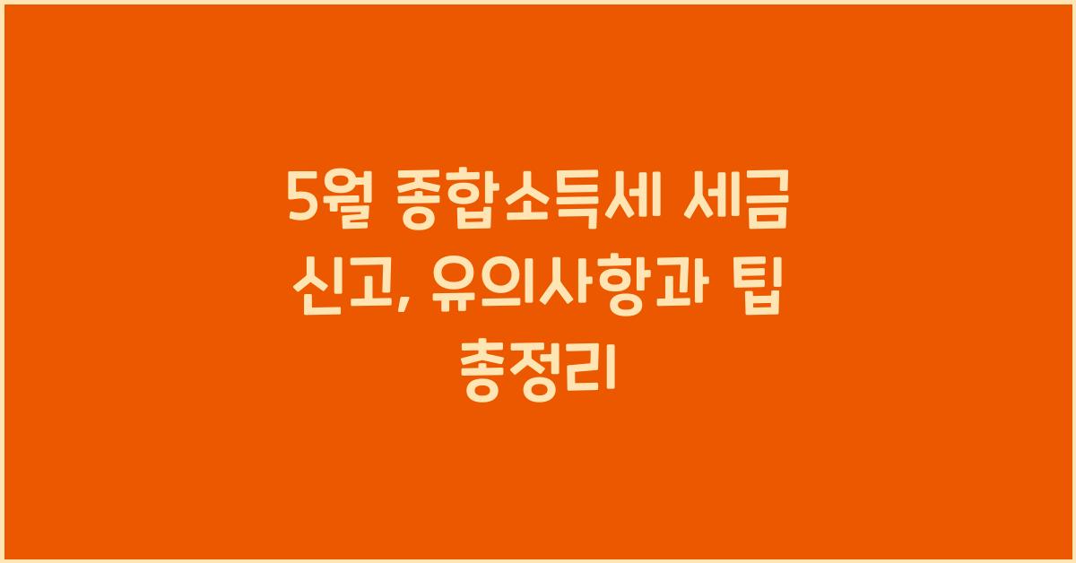 종합소득세 5월 세금