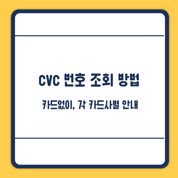 cvc 번호 조회