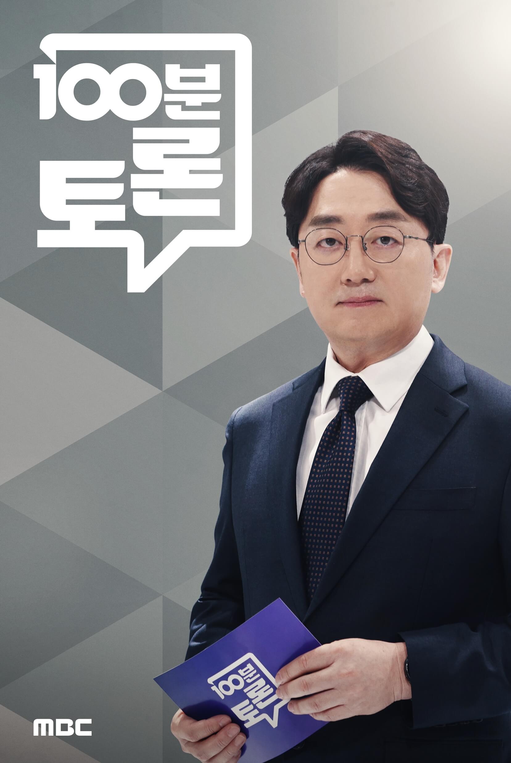 2025 대선 첫 TV토론&amp;#44; MBC 100분 토론