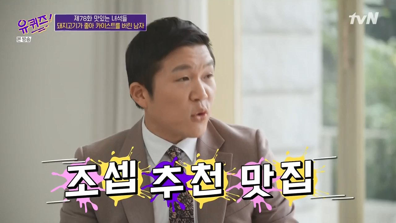 유퀴즈온더블럭 화곡동 3cm 목살 돼지고기 청국장 조세호 조셉 추천 맛집