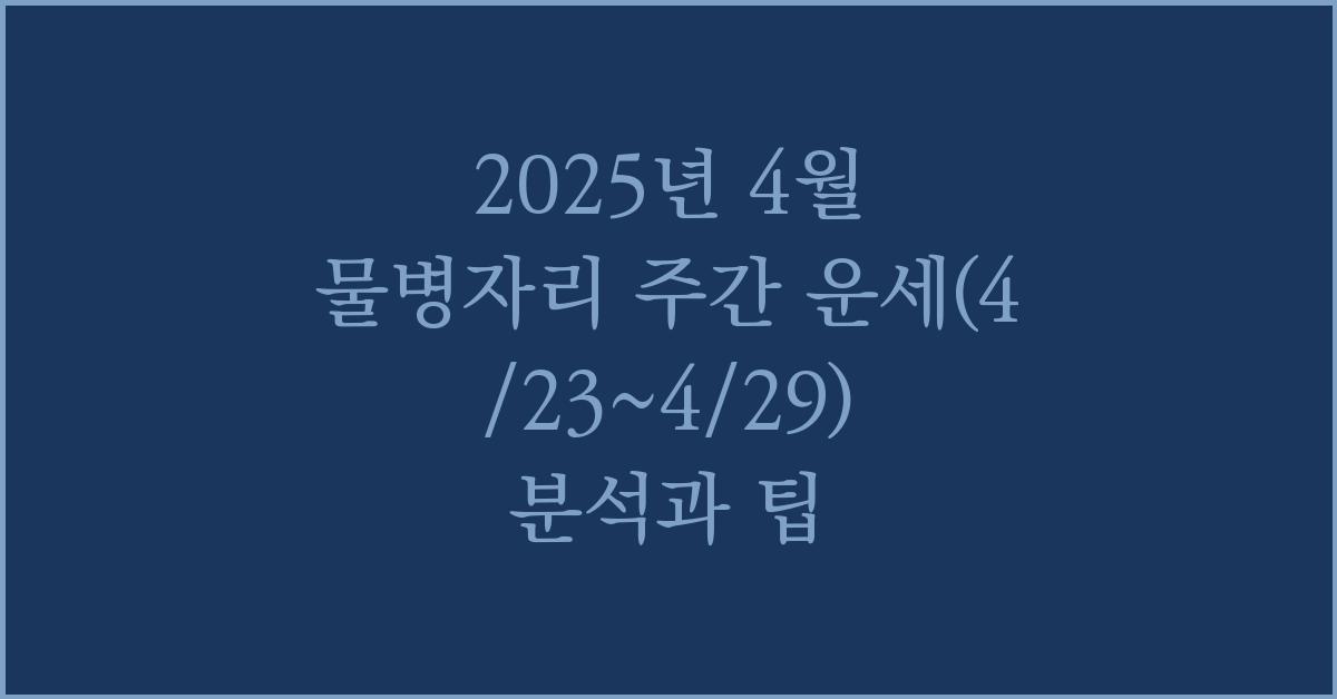 2025년 4월 물병자리 주간 운세(4/23~4/29)