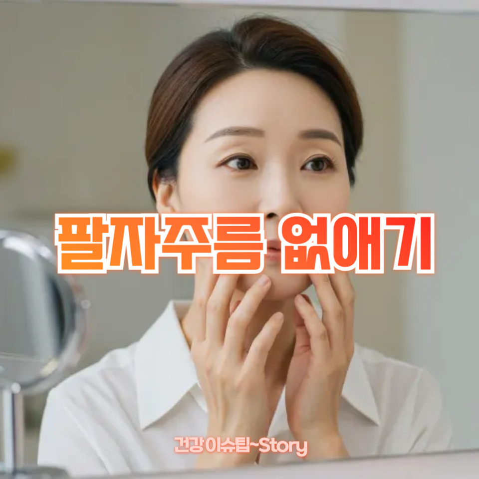 팔자주름 없애기