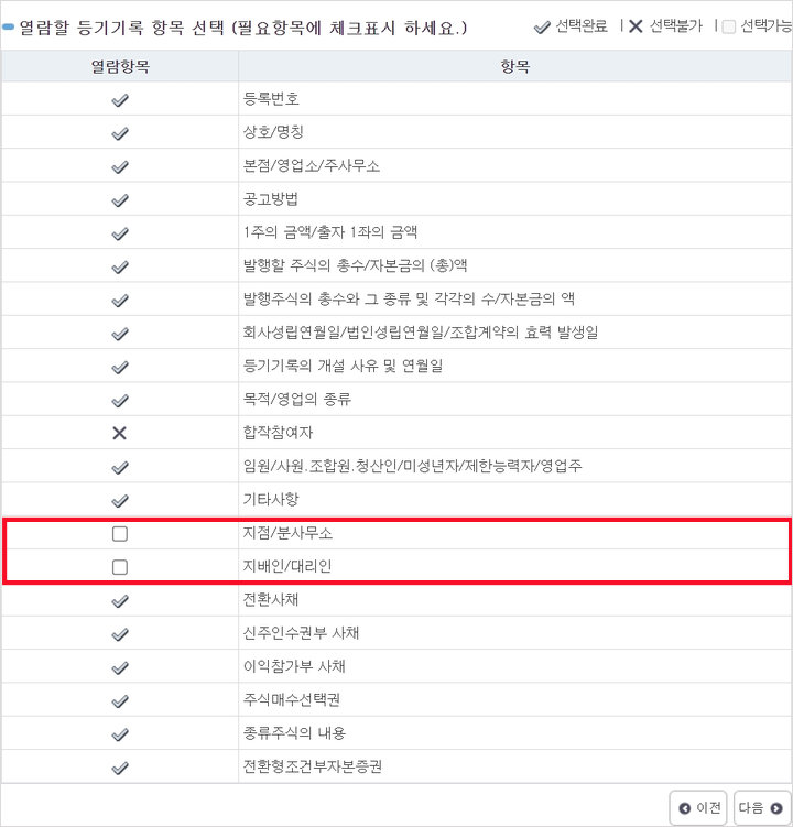 열람할 등기기록 항목 선택