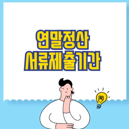 연말정산 서류제출기간