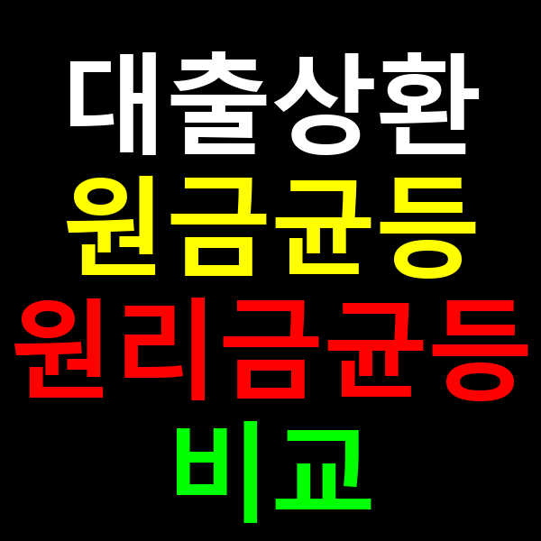 원리금균등