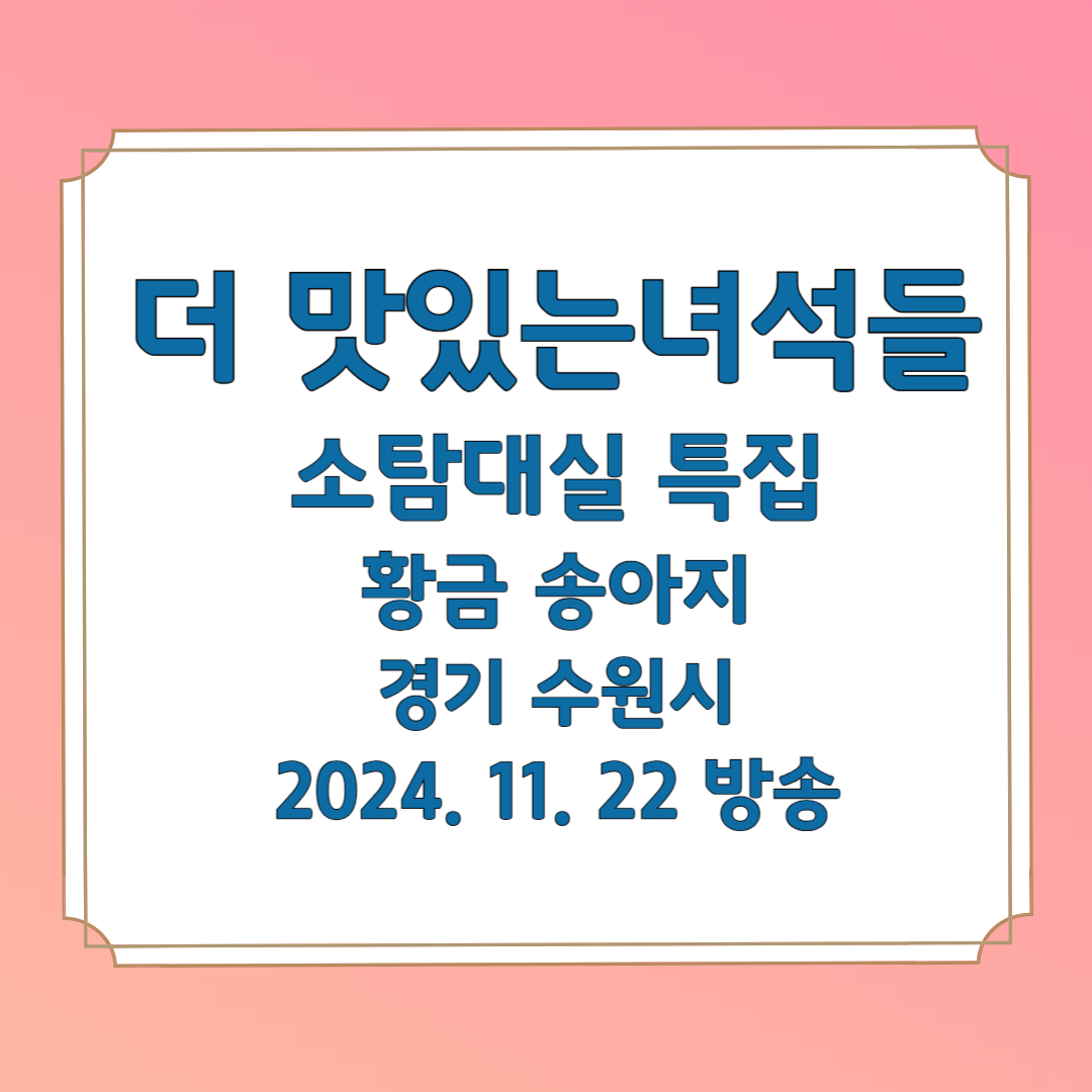 더 맛있는 녀석들 소탐대실 특집 황금 송아지