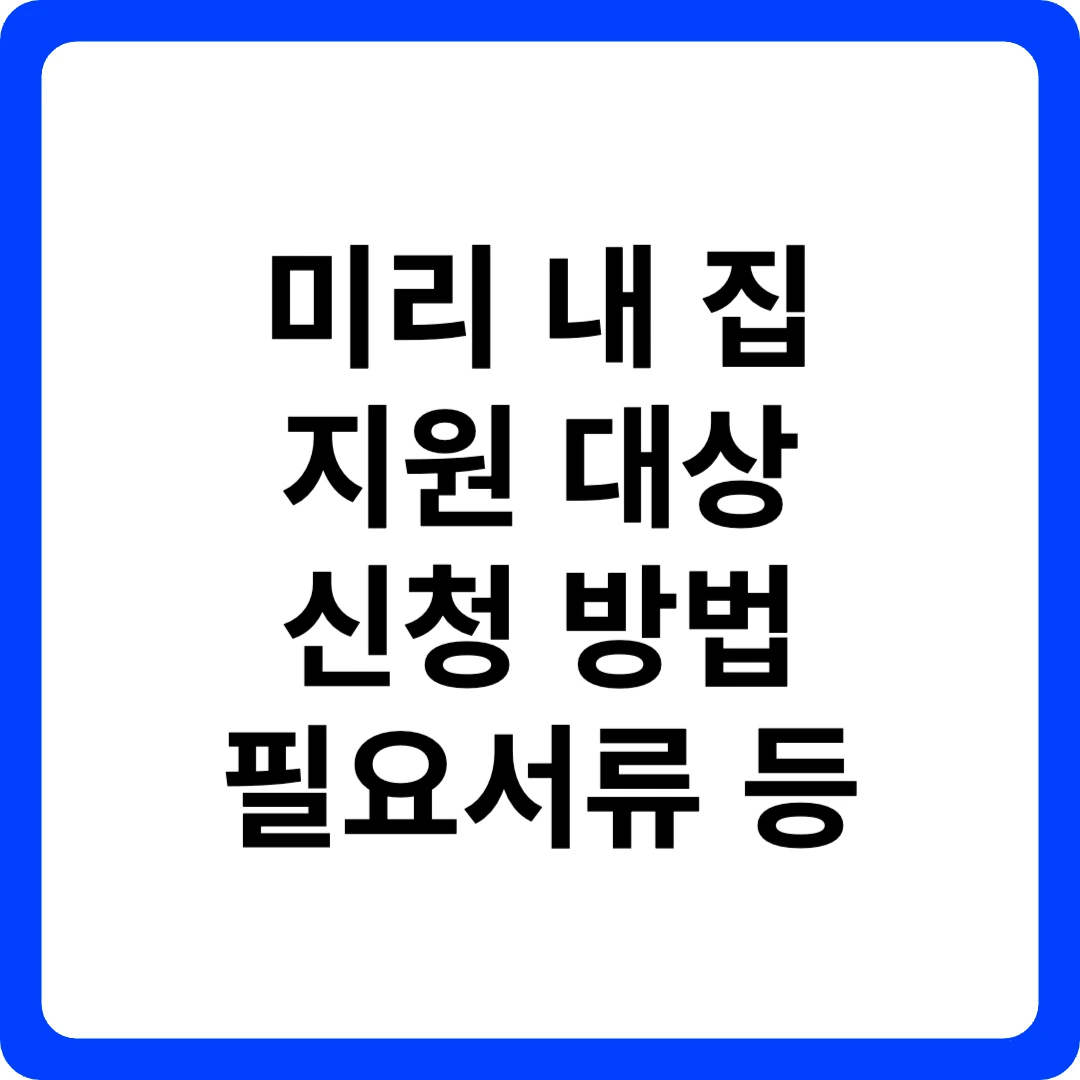 미리내집 소개