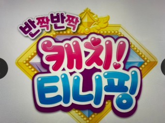 캐치 티니핑 맞추기 이름맞추기 테스트 캐릭터소개 