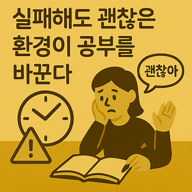 실패해도 괜찮은 환경이 공부를 바꾼다, 아이가 성장하는 진짜 힘