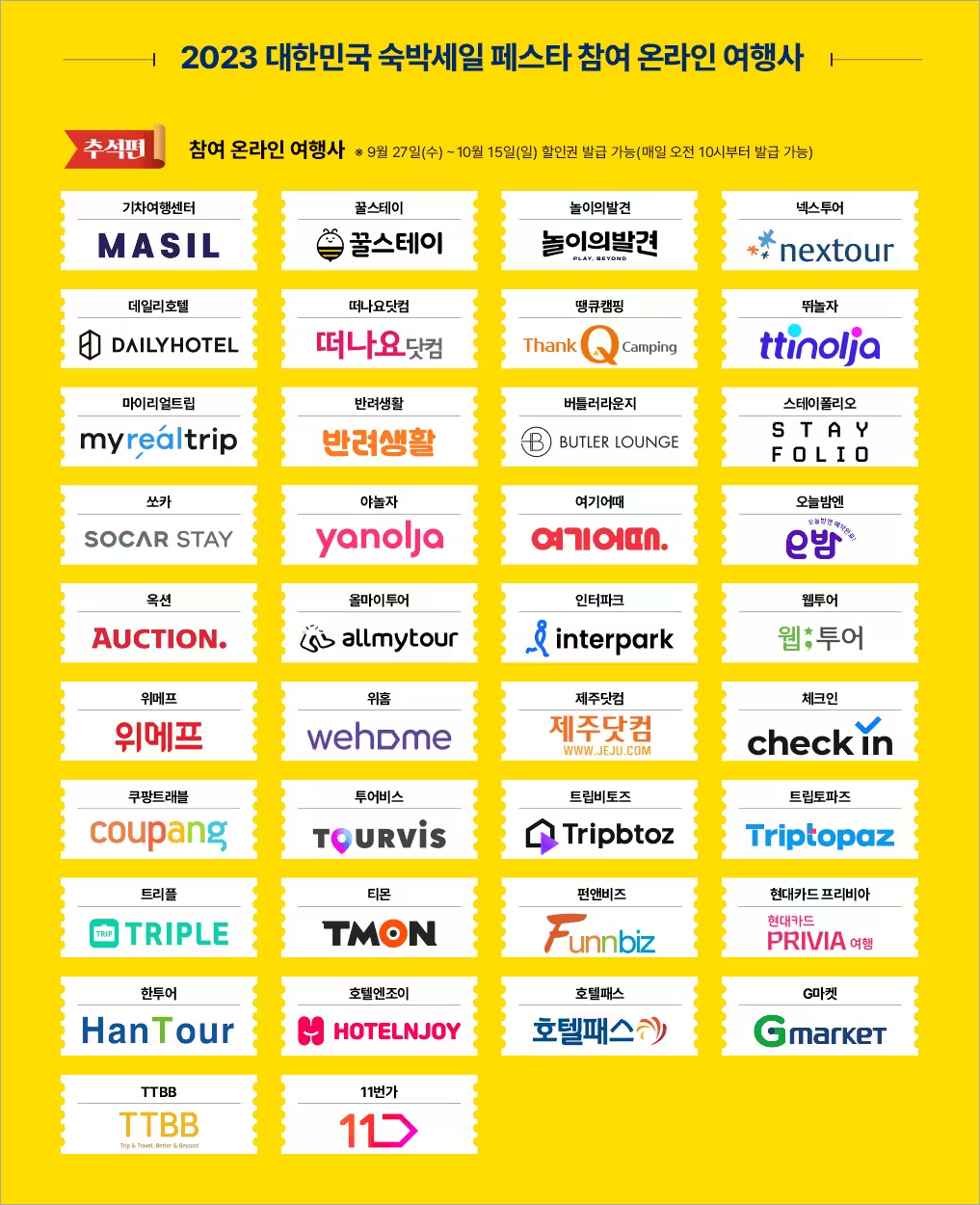 대한민국 숙박세일페스타