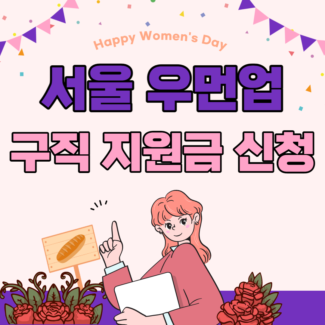 서울 우먼업 구직 지원금