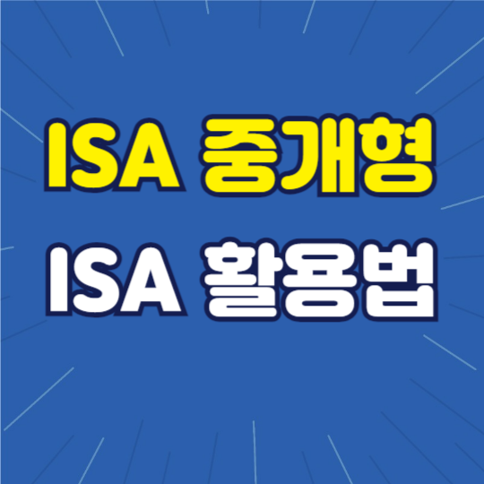 isa 중개형