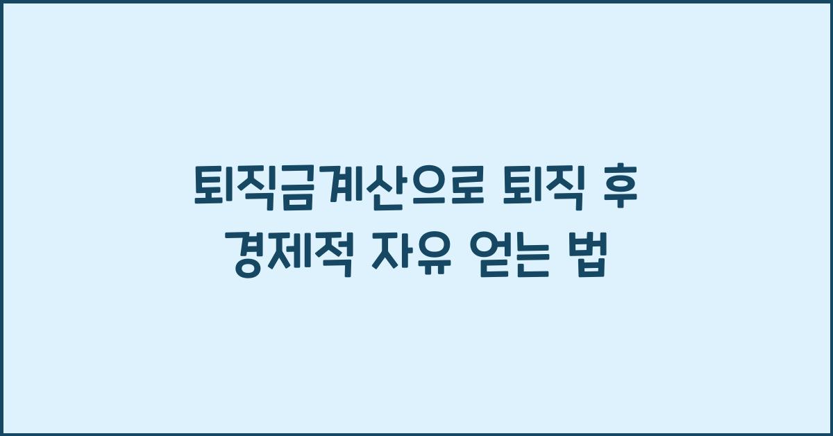 퇴직금계산