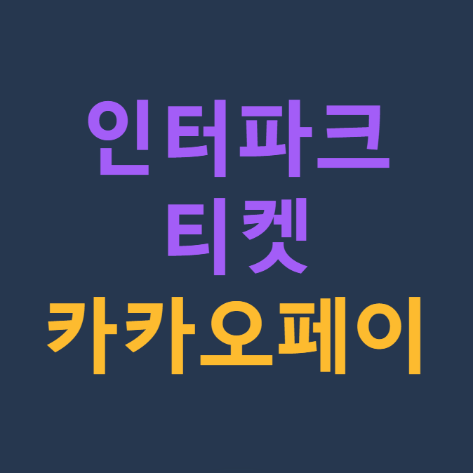 인터파크 티켓 카카오페이 결제방법 (+결제 할인 혜택)