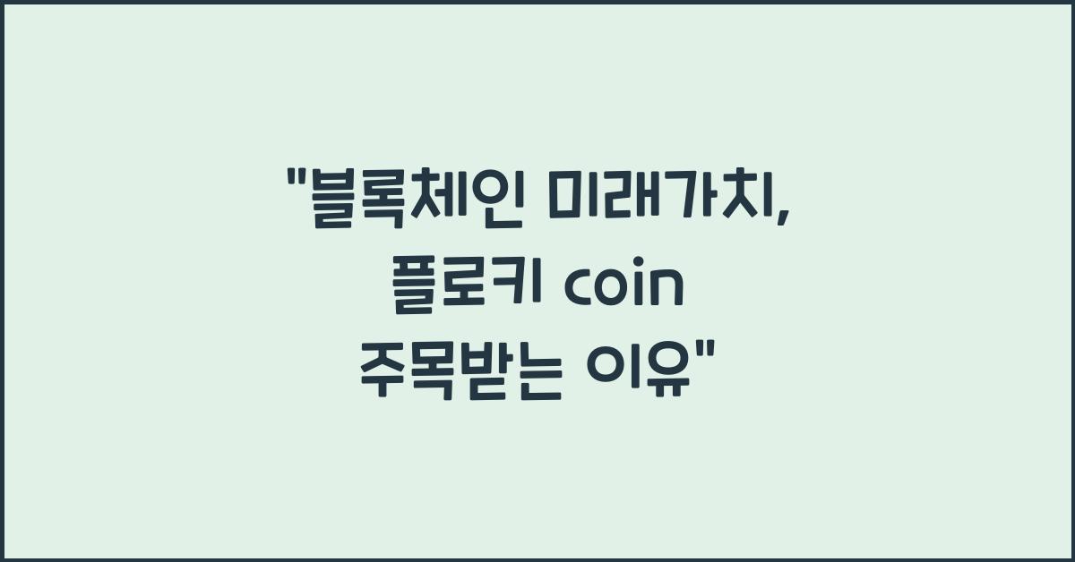플로키 coin