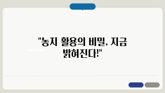 농지 자경요건
