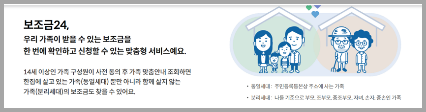 보조금 24에서는 가족이 받을 수 있는 보조금 혜택을 한 번에 확인할 수 있고 신청하는 맞춤형 서비스입니다.