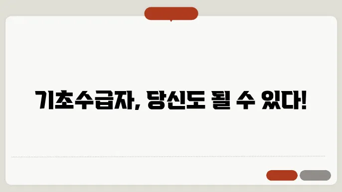 기초수급자 자격 및 재산한도