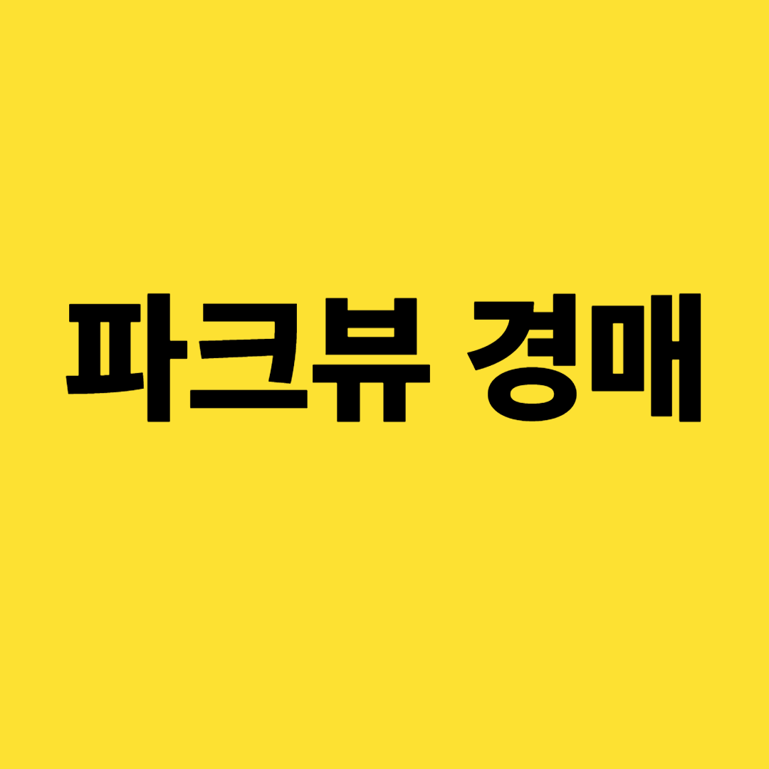 분당 파크뷰 경매&amp;#44; 분당 대형 평형 경매&amp;#44; 2023타경141