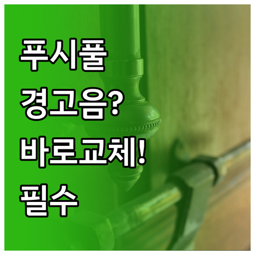 삼성 푸시풀 도어락 경고음 나면 바로..